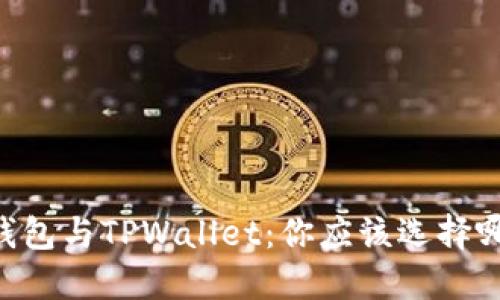 IM钱包与TPWallet：你应该选择哪个？