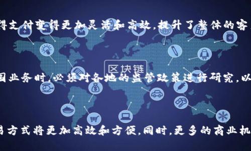 

CRM加密货币的定义及其主要种类分析

CRM, 加密货币, 数字资产/guanjianci

什么是CRM加密货币?

CRM加密货币是与客户关系管理（Customer Relationship Management, CRM）系统相结合的数字资产。这类加密货币是为了改善商业与客户之间的互动、数据管理和交易流程而设计的。在日益数字化的时代，许多企业开始应用加密货币来提高客户体验、加速支付及减少交易成本。CRM加密货币可能涉及不同类型的数字资产，包括代币和加密货币，这些资产可以在各种平台和市场上进行交易或使用。

CRM加密货币包括哪些主要种类?

CRM加密货币的种类繁多，各类代币和数字资产都有其特色和功能。以下是一些主要的产品:

ul
    li支付代币: 这种加密货币主要用于商品和服务的支付，常用于电商平台及服务行业中，以提高结算效率。/li
    li奖励代币: 企业常常会通过奖励代币来吸引和维系客户。例如，通过用户消费或者参与活动而获得的代币，可以在企业生态系统中兑换相应的产品或服务。/li
    li治理代币: 这类代币通常在去中心化系统中使用，持有者可以参与项目的管理和决策，从而增强客户的归属感。/li
    li数据共享代币: 在客户数据管理领域，这种代币允许用户安全地分享其数据，并从中获得相应的激励。/li
/ul

CRM加密货币的优点是什么?

使用CRM加密货币能够为企业和客户带来诸多好处:

ul
    li提高交易安全性: 由于加密货币的去中心化特性，交易数据通过加密技术进行保护，降低了数据被篡改或盗用的风险。/li
    li降低交易成本: 加密货币的使用可以减少中介费用，直接在买家和卖家之间进行交易，节约了交易的整体成本。/li
    li提升客户忠诚度: 通过奖励代币，企业可以有效地提升客户的忠诚度与参与度，进一步增强客户与品牌之间的关系。/li
    li实时交易: 加密货币交易通常能够在瞬间完成，从而大大加快了付款和结算的速度，便利了企业与客户的交互。/li
/ul

CRM加密货币的应用案例分析

为了更好地理解CRM加密货币的实际应用，以下是几个代表性的案例:

ul
    li电商平台例子: 某电商平台推出了其专用的支付代币，消费者在平台内用这些代币进行购物，可以享受到额外的折扣，增加了用户的粘性。/li
    li服务行业例子: 一家餐饮连锁店推出了用户积分系统，用户消费时可以获得代币，未来可以使用这些代币换取优惠券或者免费餐点。/li
    li去中心化应用例子: 一些去中心化金融（DeFi）项目实施了治理代币，持有这些代币的用户可以参与项目的重大决策，从而增强了用户的体验和参与感。/li
/ul

使用CRM加密货币的风险及挑战

尽管CRM加密货币带来很多优点，但在实际应用中仍存在一些风险和挑战:

ul
    li市场波动性: 加密货币的价格波动较大，企业在接受支付代币时可能面临价值快速下降的风险。/li
    li法规不确定性: 各国对加密货币的监管政策不同，企业在不同市场中运营可能会面临合规风险。/li
    li技术风险: 加密钱包及交易平台的技术缺陷可能带来安全隐患，企业需要建立有效的安全机制来降低潜在的损失。/li
    li教育与认知: 用户对加密货币的认知程度不同，企业需要花费额外的时间和资源去教育客户，提升他们的接受度。/li
/ul

常见问题解析

h41. 如何选择合适的CRM加密货币?/h4

选择合适的CRM加密货币需要考虑多个因素，包括使用场景、用户需求和市场趋势等。企业应评估用户的需求及其对加密货币的认知程度，从而选择最符合其商业目标的代币。此外，还需要关注市场的流动性和安全性，确保所选择的加密货币能够有效支持企业未来的发展。

h42. CRM加密货币将如何改变客户关系管理?/h4

CRM加密货币通过增强用户的参与感和满意度，为客户关系管理带来全新的变革。其通过各种激励措施，鼓励客户参与互动，从而提高了客户忠诚度。加密货币的即时交易特性也使得支付变得更加灵活和高效，提升了整体的客户体验。

h43. 各国对CRM加密货币的监管态度如何?/h4

不同国家对CRM加密货币的监管态度相差甚远，一些国家对加密货币采取开放态度，吸引企业前来投资；而另一些国家则实施严厉的监管政策，甚至禁用了加密货币。企业在开展跨国业务时，必须对各地的监管政策进行研究，以确保其合规性，从而避免法律风险。

h44. CRM加密货币的未来趋势预测/h4

展望未来，CRM加密货币可能会在多元化、合规性和安全性等几个方面达到新的高度。随着区块链技术的发展和成熟，CRM加密货币将逐渐成为主流支付方式之一，企业和顾客的交易方式将更加高效和方便。同时，更多的商业机构也会采用数字资产进行客户管理，以提升其市场竞争力。 

通过对CRM加密货币的详细分析，我们可以看出，其在客户关系管理领域具有巨大的潜力和应用价值。企业需要紧跟技术的发展脚步，积极探索并应用CRM加密货币，助力自身的发展。