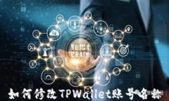 如何修改TPWallet账号名称