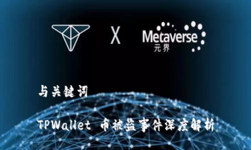 与关键词

TPWallet 币被盗事件深度解析