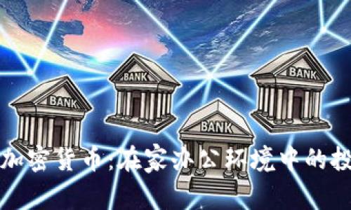 书房看加密货币：在家办公环境中的投资机会