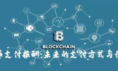 加密货币支付报酬：未来的支付方式与行业影响