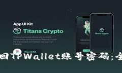 如何找回TPWallet账号密码：全面指导