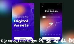 tpwallet如何查看私钥