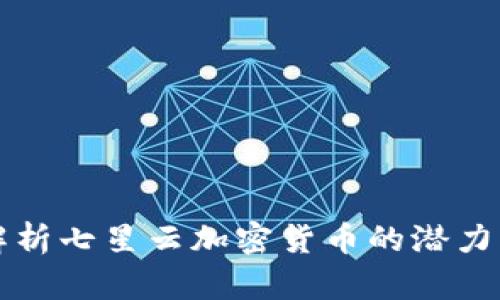全面解析七星云加密货币的潜力与应用