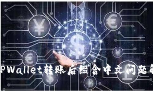 : TPWallet转账后缀含中文问题解析