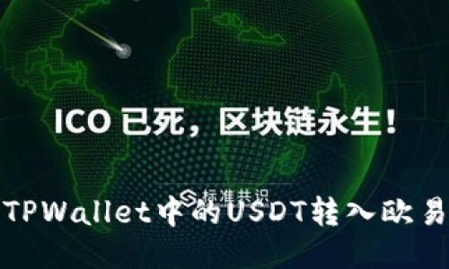 如何将TPWallet中的USDT转入欧易交易所