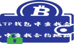 如何在TP钱包中查找合约地址TP钱包中查找合约地