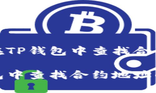 如何在TP钱包中查找合约地址

TP钱包中查找合约地址的方法