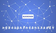 加密货币证券改革的重要性及其未来展望
