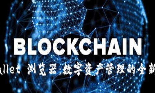 TPWallet 浏览器：数字资产管理的全新体验