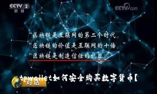 tpwallet如何安全购买数字货币？