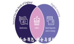   如何选择TP和冷钱包：安全与便利的完美平衡