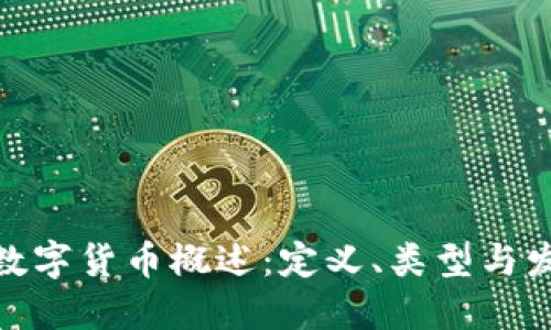 : 加密数字货币概述：定义、类型与发展趋势