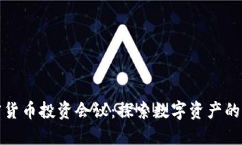 加密货币投资会议：探索数字资产的未来