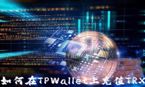 
如何在TPWallet上充值TRX