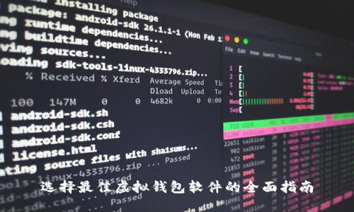 选择最佳虚拟钱包软件的全面指南