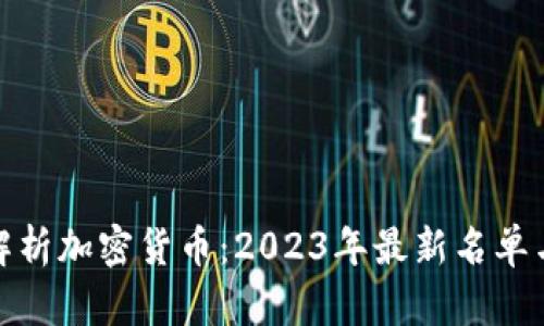 全面解析加密货币：2023年最新名单与趋势