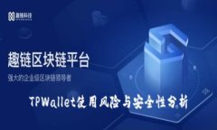 TPWallet使用风险与安全性分析