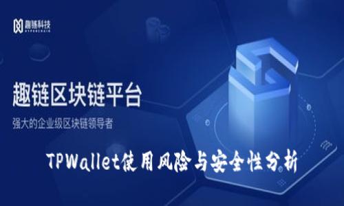 TPWallet使用风险与安全性分析