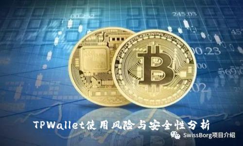 TPWallet使用风险与安全性分析