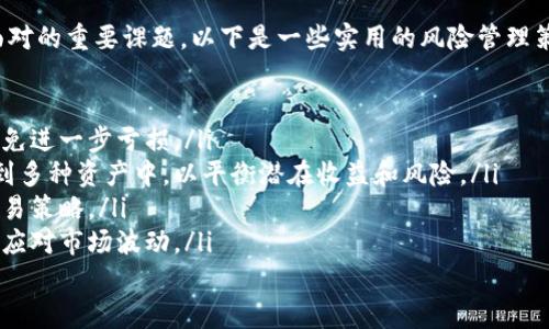 



### 香港加密货币交易流程：一站式指南

加密货币, 香港, 交易流程/guanjianci

随着加密货币的迅速崛起，越来越多的人开始关注这些数字资产，而香港作为国际金融中心，也在加密货币交易方面展现了强劲的发展潜力。对于初学者来说，了解在香港的加密货币交易流程是非常必要的。下面，我们将详细探讨这一过程的每个步骤，帮助读者更好地理解如何在香港进行加密货币的交易。

1. 注册交易所账户

在香港进行加密货币交易的第一步是选择一个交易所并注册账户。香港有许多知名的加密货币交易平台，如Binance、Huobi和OKEx等，这些平台提供多种加密货币的交易服务。

注册的过程通常包括以下几个步骤：

ul
    listrong提供个人信息：/strong在注册时，你需要提供个人基本信息，包括姓名、电子邮件地址和手机号码。确保使用有效的电话和邮箱，以便接收验证码和后续的通知。/li
    listrong设置密码：/strong选择一个强密码，确保你的账户安全。大多数交易平台还会鼓励用户启用两步验证（2FA）以增强账户安全性。/li
    listrong身份验证：/strong为了遵循当地的法律法规，交易所通常会要求用户进行身份验证。这可能包括提交身份证明文件（如身份证或护照）和地址证明文件（如水电费账单或银行对账单）。/li
/ul

完成注册后，你就可以拥有一个加密货币账户，准备开始交易。记得定期检查账户安全性，并保持账户信息的保密。

2. 存入资金

在注册完成并验证身份后，你需要向你的交易所账户中存入资金。这可以通过多种方式进行，具体取决于你选择的交易所，以下是一些常见的存款方法：

ul
    listrong银行转账：/strong大多数交易所都支持通过银行转账存入法币（如港元），你可以在平台上获取到相应的银行账户信息。/li
    listrong信用卡/借记卡：/strong一些平台还支持使用信用卡或借记卡存入资金。这是一种相对快速的存款方式，但可能会涉及到一定的手续费。/li
    listrong数字货币转账：/strong如果你已经拥有其他加密货币，你也可以将这些资产转入你的交易账户。例如，你可以用比特币或以太坊等转账至交易所。/li
/ul

完成存款后，你的账户余额将更新为新的金额，接下来你就可以开始交易了。

3. 选择交易对和下单

在存入资金后，你可以选择交易对（如BTC/USD, ETH/HKD等）进行交易。在香港，加密货币的交易对一般较为丰富，用户可以根据自身需求进行选择：

ul
    listrong市场订单：/strong这是一种最简单的下单方式，当你选择市场订单时，交易所会根据当前市场价格执行买入或卖出。适合快速交易，但可能会面临一定的滑点风险。/li
    listrong限价订单：/strong选择限价订单时，你能够设置希望买入或卖出的价格，只有在市场价格达到你所指定的价格时，订单才会被执行。这种方式适合希望以特定价格进行交易的用户。/li
/ul

在交易过程中，用户需密切关注市场动态，根据市场情况及时调整交易策略。

4. 提取加密货币

完成交易后，若你希望将加密货币提取至个人钱包，按照以下步骤进行：

ul
    listrong选择提取选项：/strong在交易所中找到提取或钱包选项，选择需要提取的加密货币类型。/li
    listrong输入钱包地址：/strong你需要提供一个有效的加密货币钱包地址，确保地址准确无误，以免造成资产损失。/li
    listrong确认提取请求：/strong大多数交易所在提取前会要求用户再次确认，确保不会误操作。确认无误后提交请求。/li
/ul

一般来说，提取加密货币可能需要一定的处理时间，通常为几分钟到数小时不等。在提取过程中，注意查看交易所的提取手续费，以及提取的最低金额要求。

5. 相关问题探讨

在进行加密货币交易的过程中，除了掌握具体的操作流程，用户还会面临一些相关问题。以下是我们为您总结的四个关键问题，并提供了详细的解答。

问题一：在香港进行加密货币交易是否合法？

香港作为一个现代化国际金融中心，政府对加密货币和区块链技术的态度相对开放。实际上，香港金融管理局（HKMA）和证券及期货事务监察委员会（SFC）都积极参与对加密货币行业的监管，以保护投资者的权益。

根据香港的法律规定，加密货币不是法定货币，但可以作为一种商品进行交易。因此，使用加密货币进行交易或投资是合法的，前提是遵循相关的法律法规和监管要求。

然而，用户仍需注意以下几点：

ul
    listrong注册交易所：/strong选择已在香港注册并合规运行的交易所进行交易，这些交易所需满足政府的监管要求，并实施反洗钱（AML）和了解你的客户（KYC）政策。/li
    listrong个人税务：/strong在香港进行加密货币交易所获得的收益，需了解税务法规。虽然目前的信息表明，加密货币的资本增值不需缴纳资本利得税，但最好咨询税务专业人士以确保合规。/li
/ul

总之，在香港进行加密货币交易是合法的，但用户必须确保遵循所有适用的法律法规。

问题二：如何选择安全的加密货币钱包？

加密货币的安全性是每位交易者都非常关心的问题。一种常见的做法是将加密货币存放在个人钱包中，而不是长期保留在交易所账户中，以降低被黑客攻击的风险。

在选择加密货币钱包时，用户应考虑以下方面：

ul
    listrong钱包类型：/strong主要分为热钱包和冷钱包。热钱包在线存储，便于随时交易，适合日常使用。冷钱包属于离线存储，安全性更高，适合长期存储。/li
    listrong安全性：/strong选择已知品牌的加密钱包，查看用户评价和安全审核，确保它们实现了必要的安全措施，如两步验证和多重签名。/li
    listrong使用体验：/strong钱包的用户界面和使用体验也非常重要，选择简单易用的钱包能提升用户的操作效率，减少操作失误。/li
/ul

常见的加密货币钱包有Ledger, Trezor（冷钱包）和MetaMask, Trust Wallet（热钱包）。

购买和使用冷钱包时，确保通过官方渠道进行购买，以避免二手市场带来的安全隐患。对于热钱包，尽量使用知名和受信任的平台，并定期更新密码和安全设置。

问题三：交易所的费用结构是怎样的？

在进行加密货币交易时，了解交易所的费用结构是非常重要的。每个交易所都会有不同的收费标准，主要包括以下几种费用：

ul
    listrong交易手续费：/strong这是平台在每次交易中所收取的费用，通常以交易金额的一定比例收取。例如，某些交易所的交易手续费为0.1%。不过平台可能会针对高交易量用户提供折扣。/li
    listrong存入与提取费用：/strong交易所可能会对法币的存入和加密货币的提取收取手续费。注意查看相关平台的手续费政策，有些交易所支持免费存款。/li
    listrong汇率差异：/strong有时交易所会在买入和卖出之间设置一个差价，也即买卖价差。了解这个差价能够帮助你更好地评估交易的真实成本。/li
/ul

用户在选择交易所时，除了考虑交易费用外，还要兼顾平台的安全性、流动性和用户体验等多个因素，以确保综合利益最大化。

问题四：面对市场波动，该如何管理风险？

加密货币市场波动极大，容易受到多种因素的影响，包括市场情绪、新闻事件、政策变化等。因此，管理交易风险是每位投资者必须面对的重要课题。以下是一些实用的风险管理策略：

ul
    listrong设置止损订单：/strong通过设置止损订单可以限制潜在的亏损。一旦资产价格下跌至预设水平，系统将自动卖出，避免进一步亏损。/li
    listrong分散投资：/strong不要将所有资产集中投资于单一加密货币，适当的分散投资能够降低整体风险。可以将资金分配到多种资产中，以平衡潜在收益和风险。/li
    listrong定期评估资产：/strong定期回顾投资组合的表现，评估市场变化和资产价值，帮助识别潜在的风险，以及及时调整交易策略。/li
    listrong做好心理准备：/strong加密货币的波动可能会对心理产生影响，保持冷静、理性地进行交易，不盲目跟风或恐慌抛售应对市场波动。/li
/ul

总之，投资加密货币既带来了很大的收益机会，但同时也伴随不小的风险。合理的风险管理是保护自己投资的关键。

纵观整个香港加密货币交易流程，了解每个环节并掌握相关知识无疑能帮助投资者在交易中更有自信和策略，从而在这个快速发展的领域中获得成功。