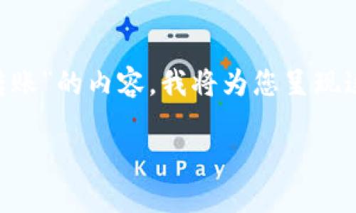 为了提供关于“tpwallet怎么取消授权转账”的内容，我将为您呈现这方面的详细介绍，以及相关问题的解答。

如何在TP钱包中取消授权转账？