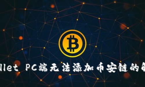: TPWallet PC端无法添加币安链的解决方案