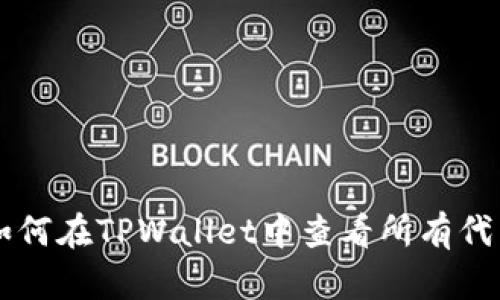 如何在TPWallet中查看所有代币