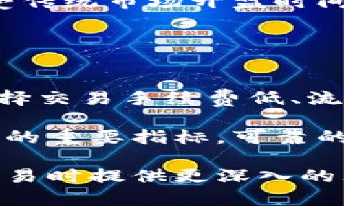   加密货币期权市场的崛起与未来展望 / 
 guanjianci 加密货币, 期权交易, 投资策略 /guanjianci 

近年来，加密货币市场的波动性吸引了大量投资者的目光。在这个快速发展的市场中，期权交易作为一种金融衍生品逐渐受到关注。期权是一种赋予投资者在未来某个特定时间以约定的价格买入或卖出资产的权利，而不是义务。这种灵活的交易方式使得期权在加密货币市场的应用变得越来越广泛。

在这篇文章中，我们将详尽探讨加密货币期权市场的崛起，包括其背景、发展现状、风险与机会、投资策略，以及未来的趋势。同时，我们也将回答若干相关问题，以期为投资者提供更全面的视角。

一、加密货币期权市场的背景
加密货币期权市场的形成得益于比特币和以太坊等主要加密资产的流行。自从比特币在2009年问世以来，越来越多的数字资产进入市场。根据数据显示，截止到2023年，加密货币的市值已经突破了万亿美元，这吸引了机构投资者的深入参与。

与传统金融市场相比，加密货币市场有着更高的波动性和流动性，这也给期权交易提供了丰富的土壤。投资者通过期权可以在价格波动剧烈的市场中进行风险管理和套利交易。尤其在牛市和熊市交替时，期权为投资者提供了灵活的操作空间。

二、加密货币期权发展的现状
目前，加密货币期权已经在多个交易平台上实现交易，包括Binance、Deribit、CME等。根据数据显示，2023年，加密货币期权交易量已经达到了数十亿美元的规模，日均交易量持续增长。

这些平台提供多种类型的期权，如看涨期权、看跌期权、欧式期权和美式期权等，投资者可以根据自身的市场预期和风险承受能力选择合适的产品。此外，随着技术的进步，智能合约和去中心化金融（DeFi）也开始进入期权市场，为交易者提供更多的选择与灵活性。

三、加密货币期权的风险与机会
尽管加密货币期权具有灵活性和多样化的优势，但与此同时也伴随着高风险。投资者在参与期权交易的时候需要充分认识到潜在风险。

首先，由于加密货币市场本身的波动性，加密货币期权的价格变动可能十分剧烈，导致短期内出现巨额亏损。其次，加密货币行业的监管仍处于不断变化之中，这可能会影响期权合约的合规性和可执行性。最后，市场情绪和行情波动也会造成不确定性，投资者需要具备充分的市场分析能力和风险管理意识。

然而，加密货币期权也为投资者提供了多种机会。通过合理的期权策略，投资者可以在市场行情不明朗时进行保值或盈利交易。例如，利用看涨期权进行低成本的投资，或者利用看跌期权来对冲现有投资组合的风险。在牛市阶段，投资者可以通过期权放大收益，而在熊市阶段，期权可以作为有效的风险管理工具。

四、投资策略和实战案例
成功的期权交易离不开合理的投资策略。以下几种策略是加密货币期权交易中常见且有效的方法：

1. **看涨期权（Call Option）**：投资者预期未来价格上涨，可以购买看涨期权。这种策略的风险有限，但收益潜力大。在市场行情向好时，看涨期权的价格会大幅上涨。

2. **看跌期权（Put Option）**：适用于预期价格下跌的投资者。通过购买看跌期权，投资者可以在未来某一时间以较高的价格卖出资产，从而获取利润或减少损失。

3. **覆盖性看涨（Covered Call）**：投资者持有一定量的现货，同时出售相应数量的看涨期权，从而获得期权费。这种策略适合于已有持仓的投资者，可以在维持现有持仓的同时增加收入。

五、未来趋势与发展方向
未来，加密货币期权市场将继续呈现出快速发展的趋势。随着更多的机构投资者和传统金融机构的参与，市场规范化和专业化水平将逐步提升。此外，去中心化金融的快速发展为期权市场提供了更多的创新产品和交易方式。

同时，监管政策的完善和透明度的提升也将推动期权市场的健康发展。投资者需密切关注行业动态，及时调整投资策略，以应对不断变化的市场环境。

六、相关问题探讨

1. 为什么加密货币期权交易如此受欢迎？
加密货币期权交易之所以受欢迎，主要是由于其灵活性和多样性，投资者可以根据市场情况选择合适的交易策略。此外，加密货币自身的高波动性为期权交易提供了丰富的机会，使得投资者在短期内获取高额收益，吸引了众多投机者与机构投资者的参与。

此外，期权交易可以帮助投资者进行风险管理，通过购买看跌期权来对冲现有仓位的风险，或者通过卖出看涨期权来获取额外的收入。这种风险控制的特性在加密货币市场尤为重要，投资者在参与交易时更加重视风险的管理与降低。

2. 投资者在加密货币期权交易中应该注意什么？
投资者在参与加密货币期权交易时，应充分了解期权合约的条款，尤其是到期日、执行价格、期权类型等。此外，市场势头及卖方力量的变化也应特别关注，期权价格往往受这些因素的影响。

同时，投资者需有良好的市场分析能力和风险控制意识，制定合理的交易计划。在加密货币市场中，由于波动性较大，投资者应适时止损，并避免因市场情绪而做出的过于激进的决策。还需定期评估策略的有效性，并根据市场情况进行调整。

3. 加密货币期权与传统期权的主要区别是什么？
加密货币期权与传统期权的主要区别在于资产基础和市场结构。首先，加密货币期权的基础资产是数字货币，如比特币、以太坊等，而传统期权的基础资产通常是股票、债券等。

其次，加密货币市场的波动性通常高于传统市场，这意味着加密货币期权的风险和收益潜力更大。此外，加密货币期权的交易时间往往更灵活，不受传统市场开盘时间的限制，投资者可以随时进行交易。

4. 如何选择合适的加密货币期权交易平台？
选择合适的加密货币期权交易平台应考虑以下几个方面：

首先，平台的安全性至关重要，投资者需了解平台的安全措施，如冷钱包和多重认证等。其次，交易手续费和流动性也是重要考虑因素，投资者应选择交易手续费低、流动性好的平台，以减少交易成本。

此外，用户界面的友好性和操作的便捷性也不可忽视，良好的用户体验将影响投资者的交易效率。最后，平台的客户服务质量和社区声誉也是选择的重要指标，可靠的客服可以在问题发生时提供及时的支持。

总结来说，加密货币期权市场作为一个新兴的投资领域，蕴含着巨大的潜力和发展空间。希望通过对以上内容的探讨，能够为投资者在参与期权交易时提供更深入的理解和指导。