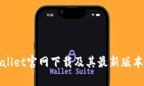 TPWallet官网下载及其最新版本详解