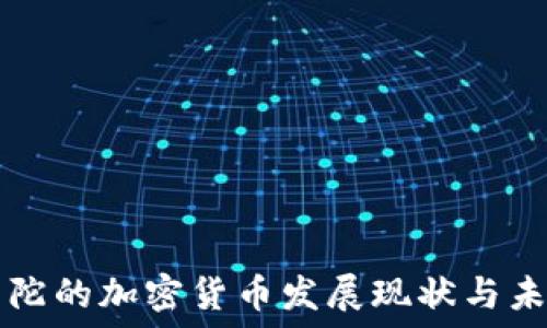   
直布罗陀的加密货币发展现状与未来展望