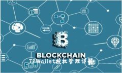 TPWallet授权管理详解