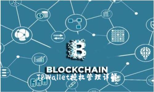 TPWallet授权管理详解