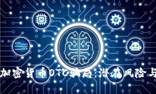 揭露美国加密货币OTC骗局：潜在风险与防范指南