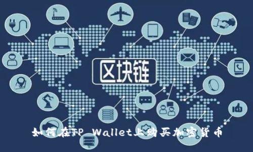如何在TP Wallet上购买加密货币