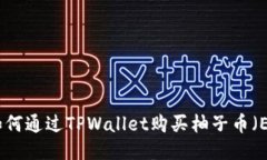 : 如何通过TPWallet购买柚子币（EOS）