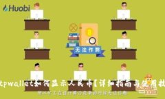 : tpwallet如何显示人民币？详细指南与使用技巧