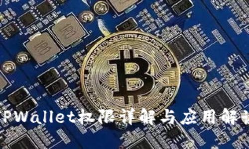 TPWallet权限详解与应用解读