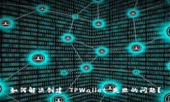 如何解决创建 TPWallet 失败的问题？
