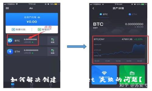 如何解决创建 TPWallet 失败的问题？