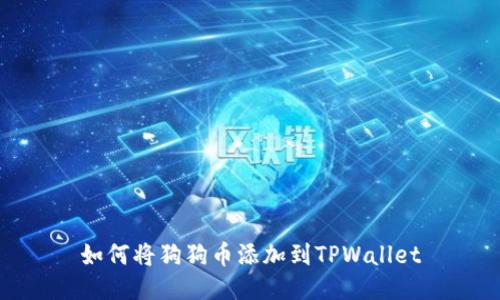 如何将狗狗币添加到TPWallet