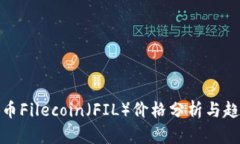 加密货币Filecoin（FIL）价格分析与趋势预测
