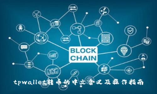 tpwallet转币的中文含义及操作指南