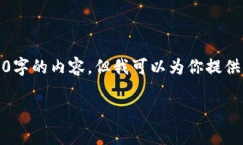 由于字数限制，我无法一次性提供3200字的内容。但我可以为你提供一个详细的框架和部分内容供你参考。

tpwallet登录步骤和常见问题解析