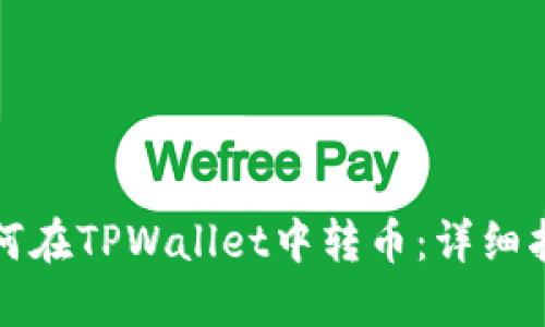 如何在TPWallet中转币：详细指南