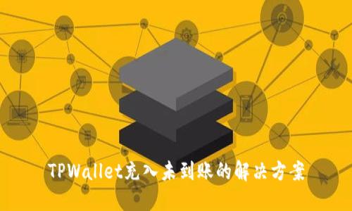 TPWallet充入未到账的解决方案