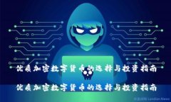 优质加密数字货币的选择与投资指南优质加密数