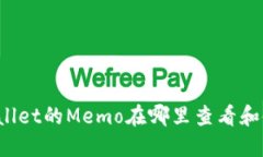 TPWallet的Memo在哪里查看和使用？