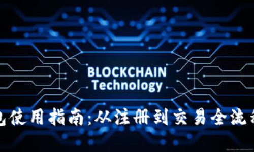 TP钱包使用指南：从注册到交易全流程讲解